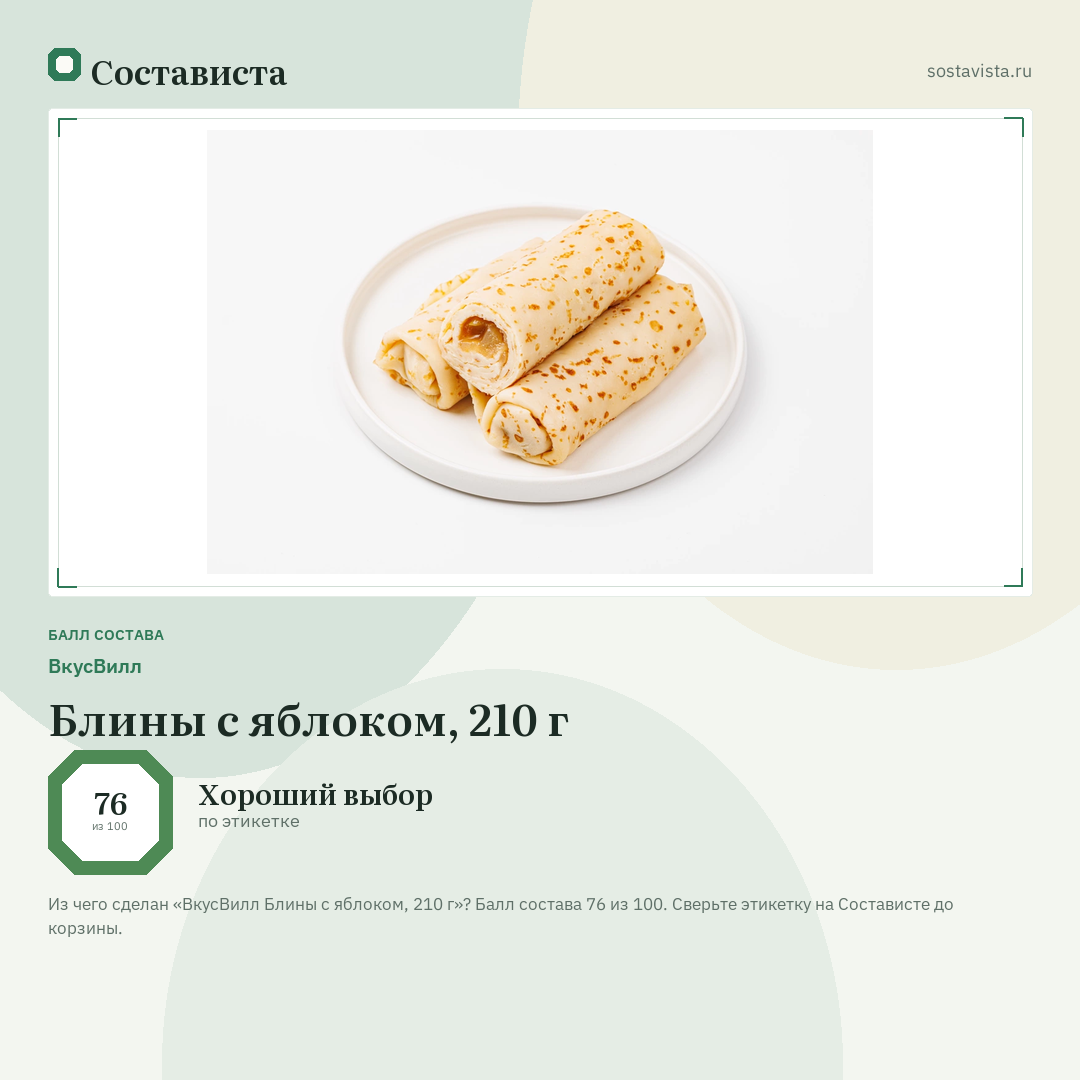 ВкусВилл Блины с яблоком, 210 г: балл состава 76 из 100 — Состависта