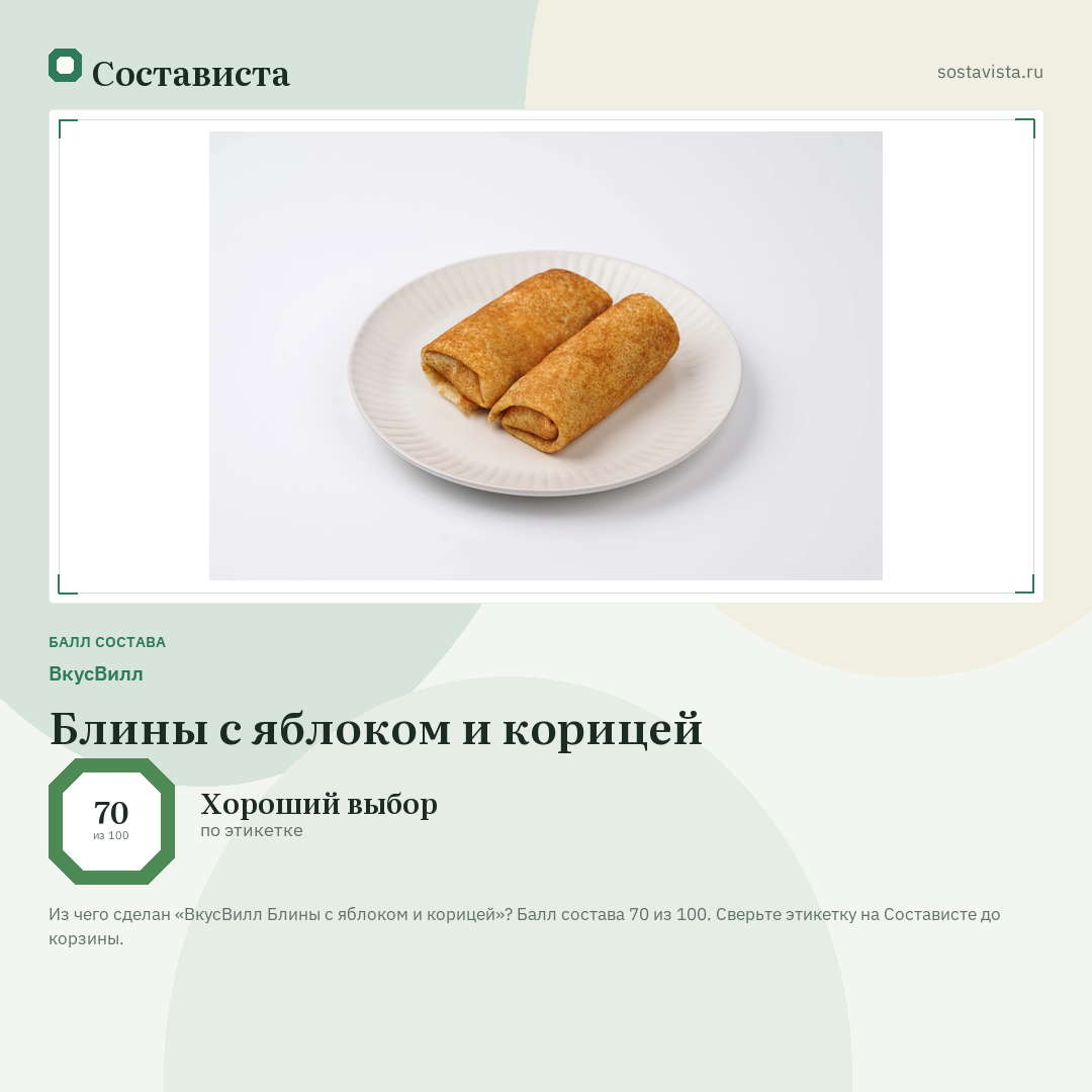 ВкусВилл Блины с яблоком и корицей: балл состава 70 из 100 — Состависта
