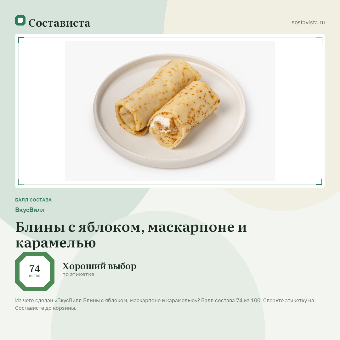 ВкусВилл Блины с яблоком, маскарпоне и карамелью: балл состава 74 из 100 — Состависта