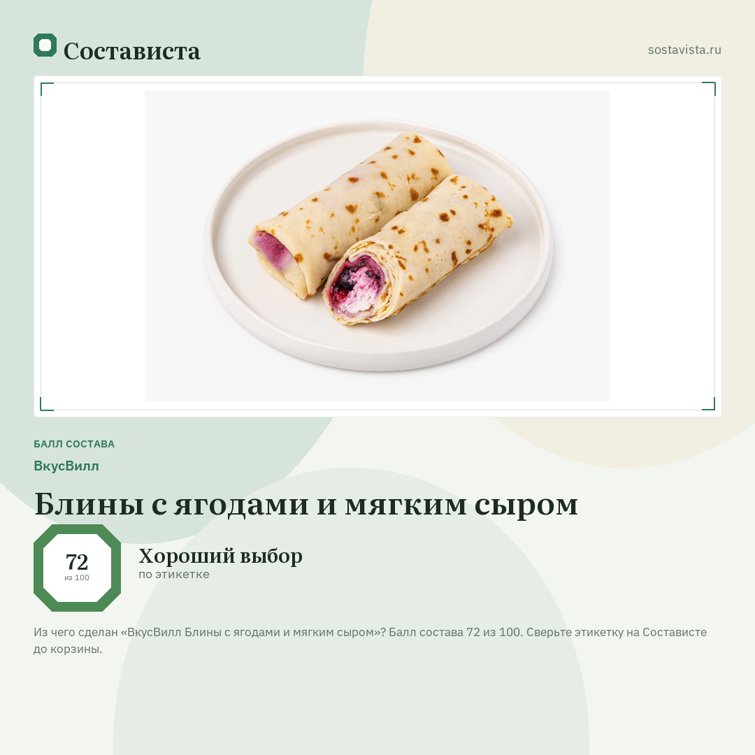 ВкусВилл Блины с ягодами и мягким сыром: балл состава 72 из 100 — Состависта
