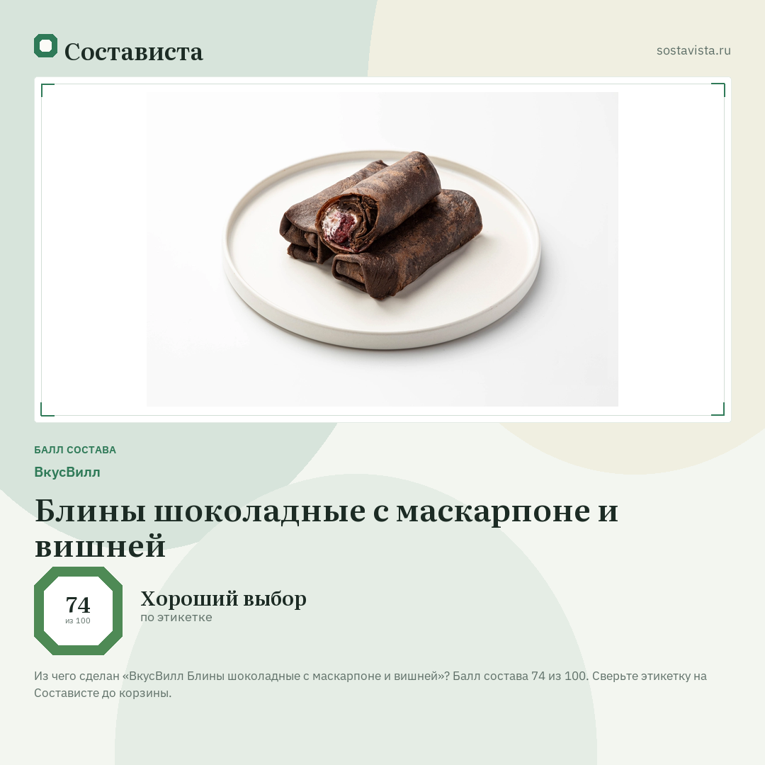 ВкусВилл Блины шоколадные с маскарпоне и вишней: балл состава 74 из 100 — Состависта