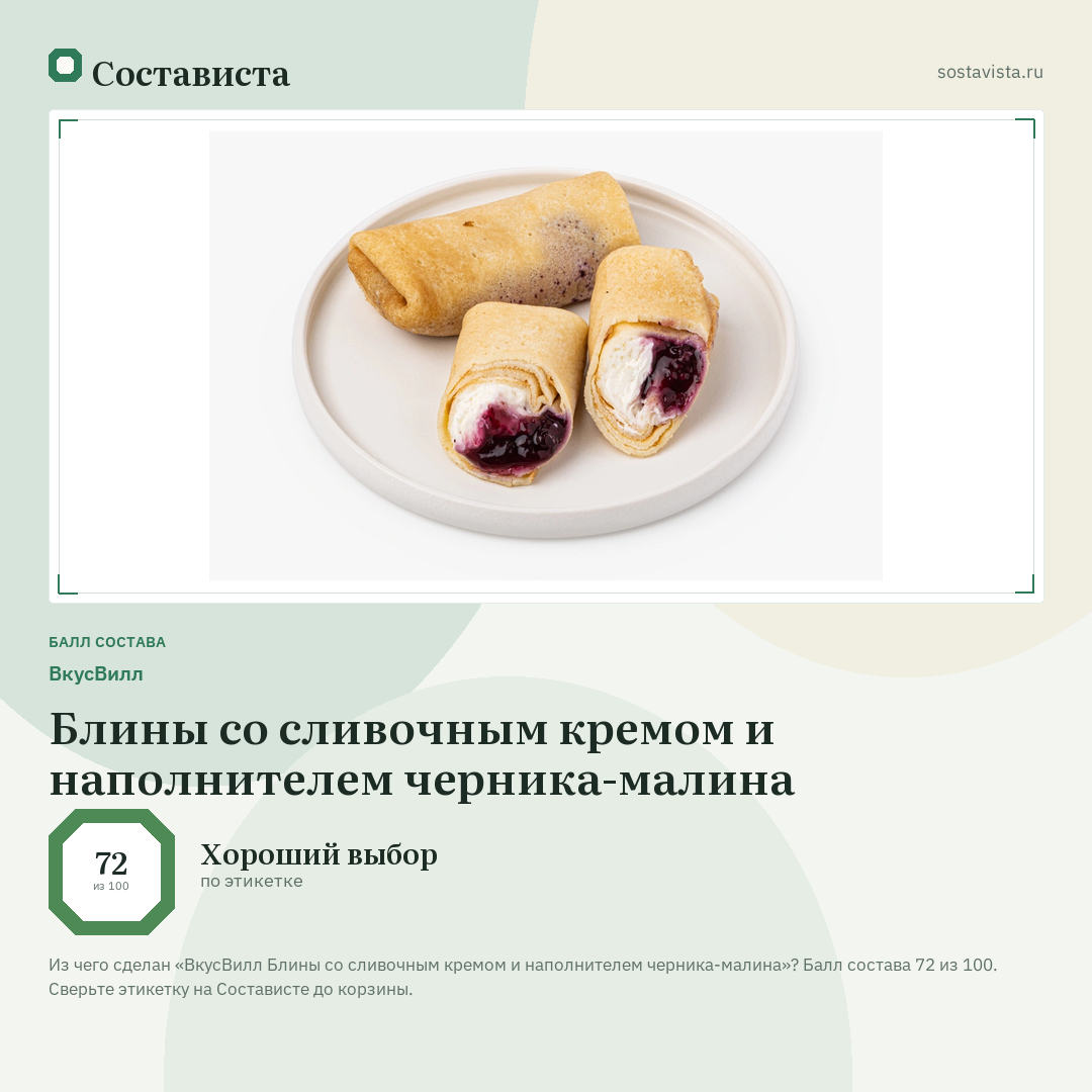 ВкусВилл Блины со сливочным кремом и наполнителем черника-малина: балл состава 72 из 100 — Состависта