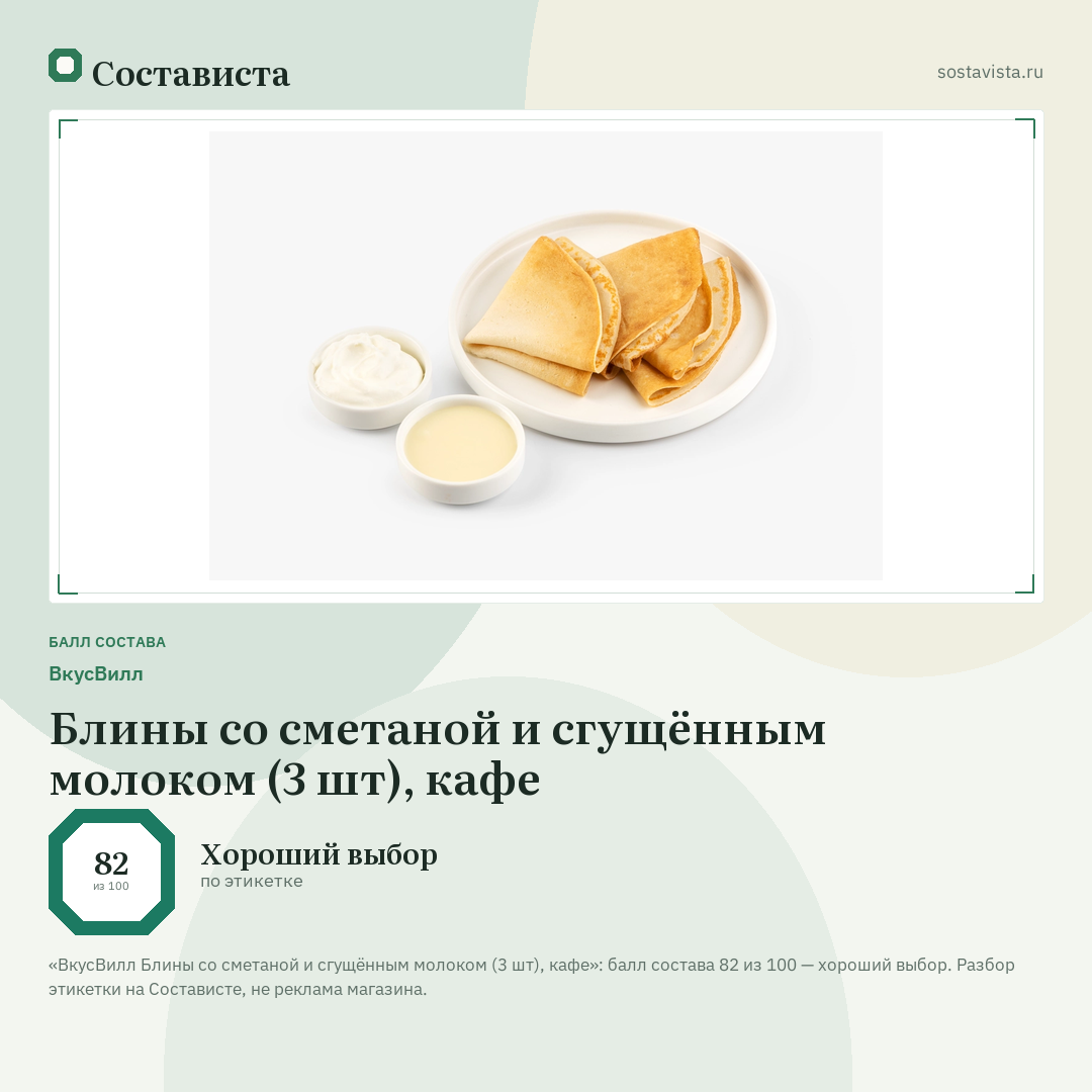 ВкусВилл Блины со сметаной и сгущённым молоком (3 шт), кафе: балл состава 82 из 100 — Состависта