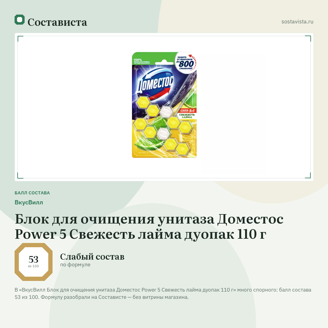 ВкусВилл Блок для очищения унитаза Доместос Power 5 Свежесть лайма дуопак 110 г: балл состава 53 из 100 — Состависта