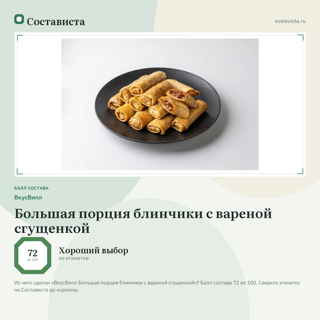 ВкусВилл Большая порция блинчики с вареной сгущенкой: балл состава 72 из 100 — Состависта