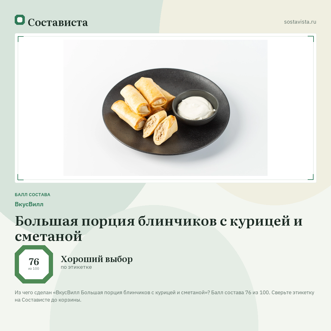 ВкусВилл Большая порция блинчиков с курицей и сметаной: балл состава 76 из 100 — Состависта