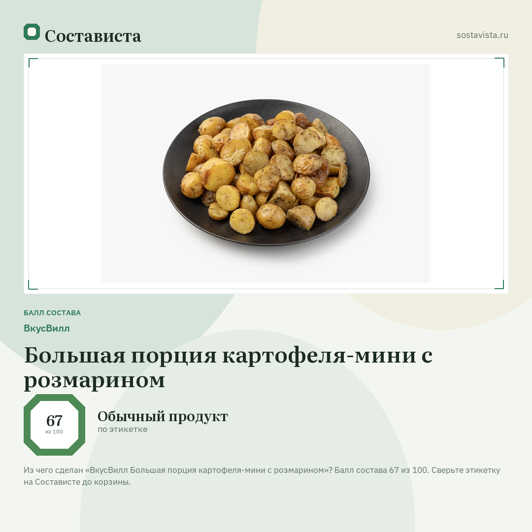 ВкусВилл Большая порция картофеля-мини с розмарином: балл состава 67 из 100 — Состависта