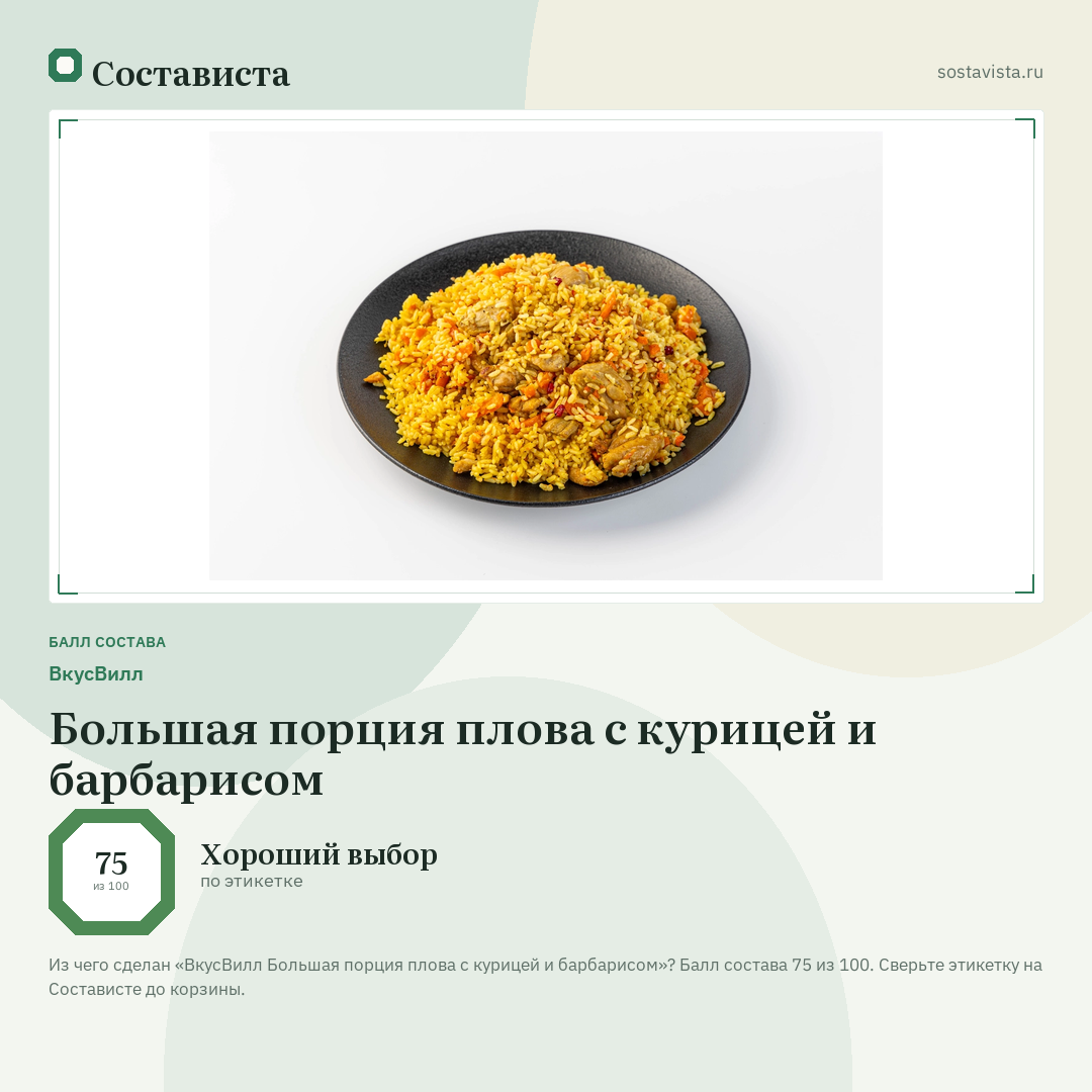ВкусВилл Большая порция плова с курицей и барбарисом: балл состава 75 из 100 — Состависта