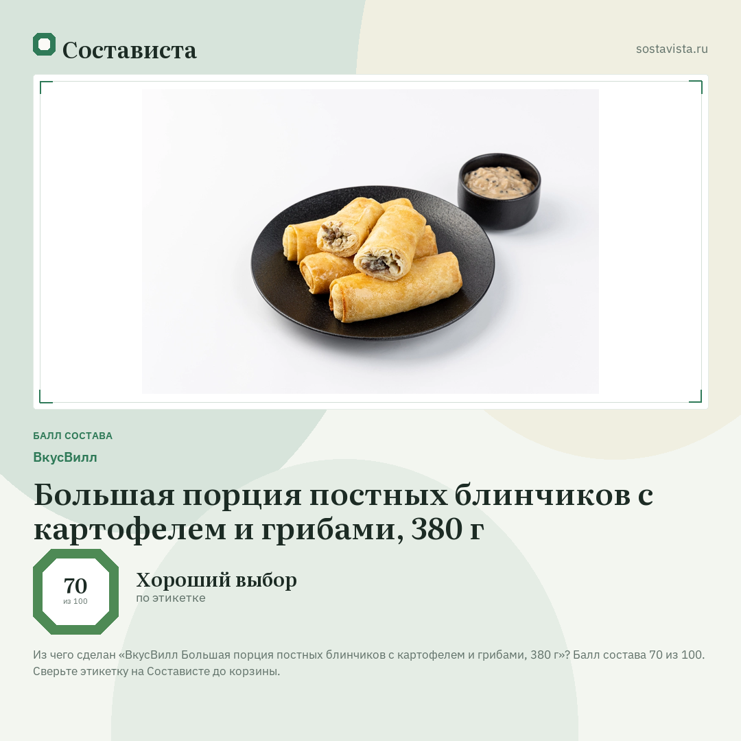 ВкусВилл Большая порция постных блинчиков с картофелем и грибами, 380 г: балл состава 70 из 100 — Состависта