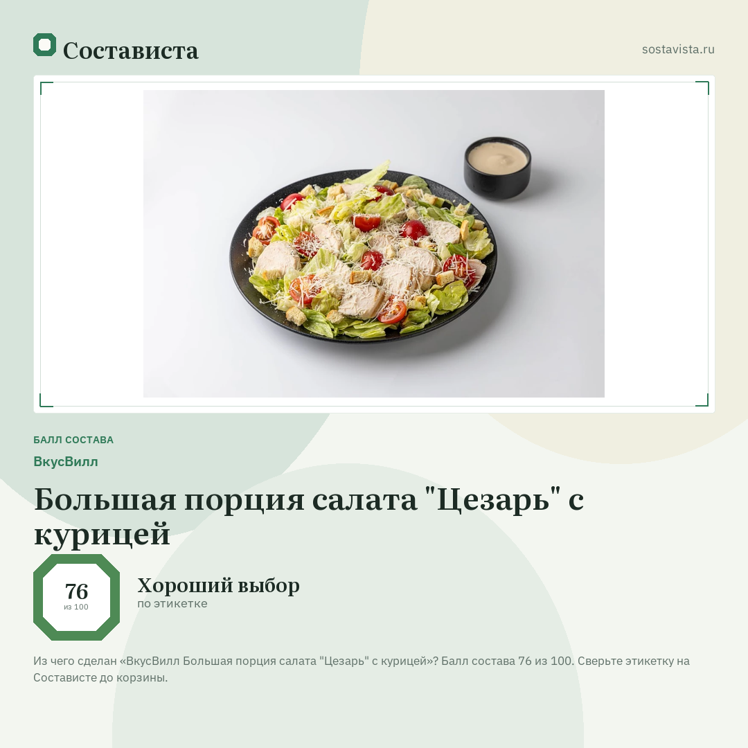 ВкусВилл Большая порция салата "Цезарь" с курицей: балл состава 76 из 100 — Состависта