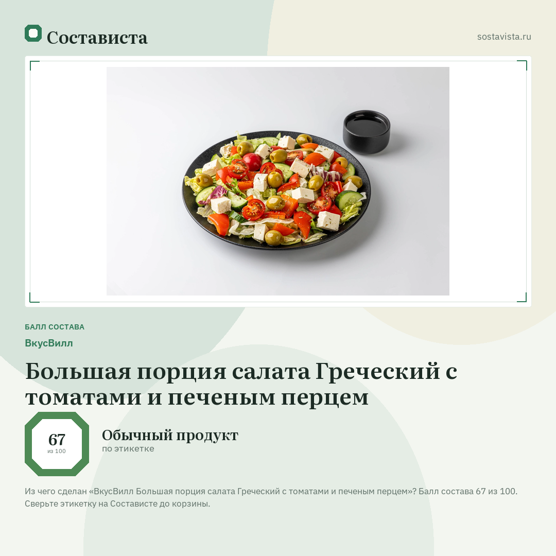 ВкусВилл Большая порция салата Греческий с томатами и печеным перцем: балл состава 67 из 100 — Состависта