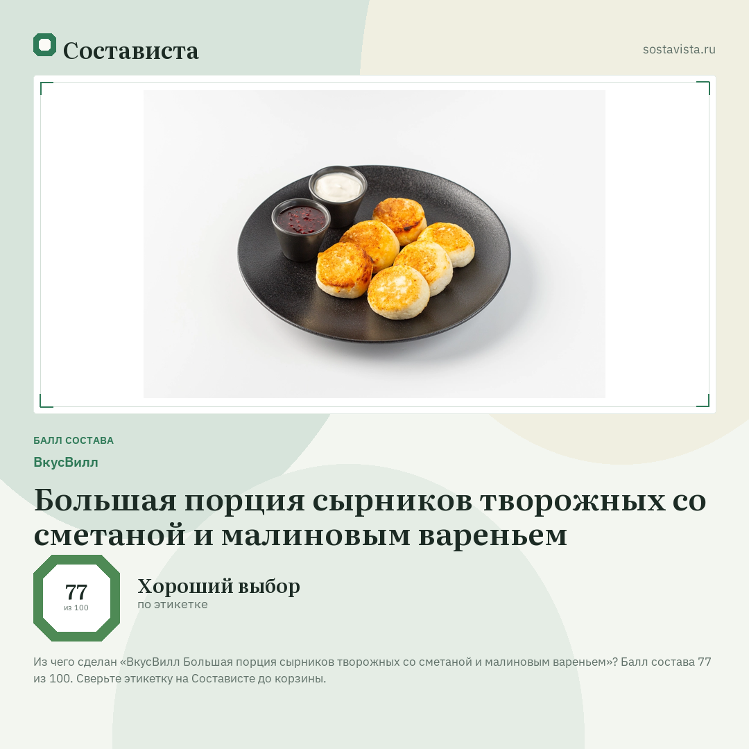 ВкусВилл Большая порция сырников творожных со сметаной и малиновым вареньем: балл состава 77 из 100 — Состависта