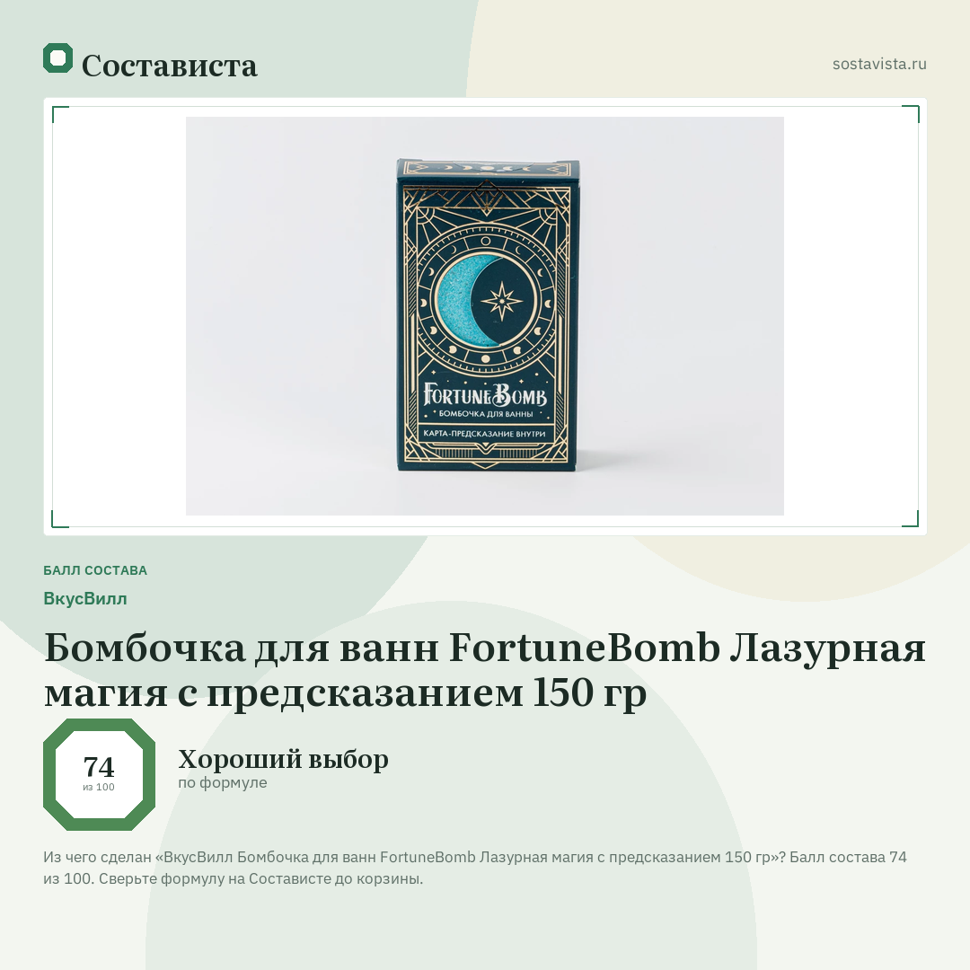 ВкусВилл Бомбочка для ванн FortuneBomb Лазурная магия с предсказанием 150 гр: балл состава 74 из 100 — Состависта
