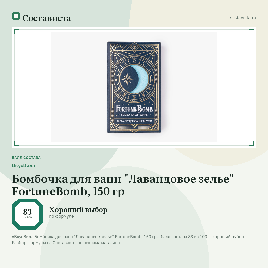 ВкусВилл Бомбочка для ванн "Лавандовое зелье" FortuneBomb, 150 гр: балл состава 83 из 100 — Состависта