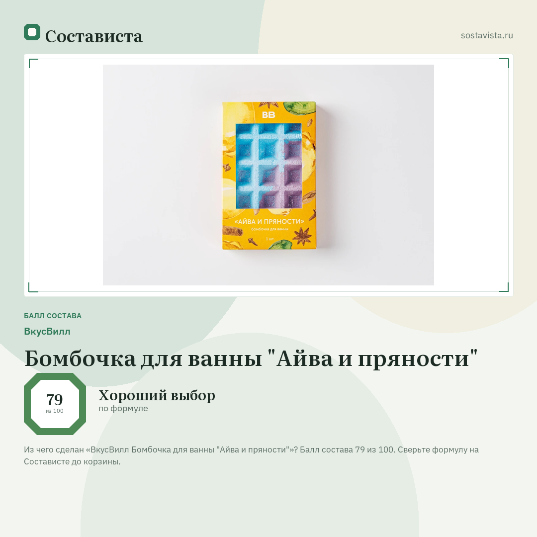 ВкусВилл Бомбочка для ванны "Айва и пряности": балл состава 79 из 100 — Состависта