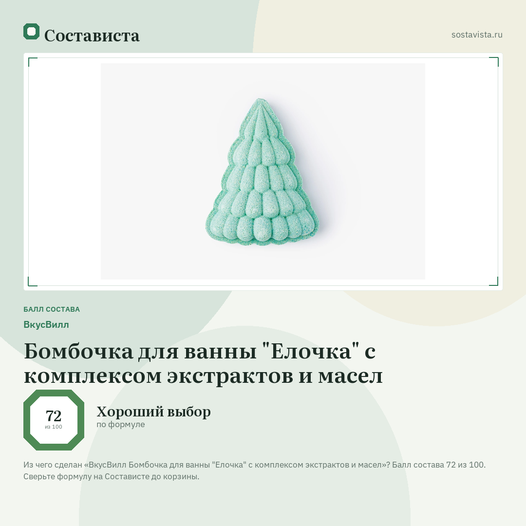 ВкусВилл Бомбочка для ванны "Елочка" с комплексом экстрактов и масел: балл состава 72 из 100 — Состависта