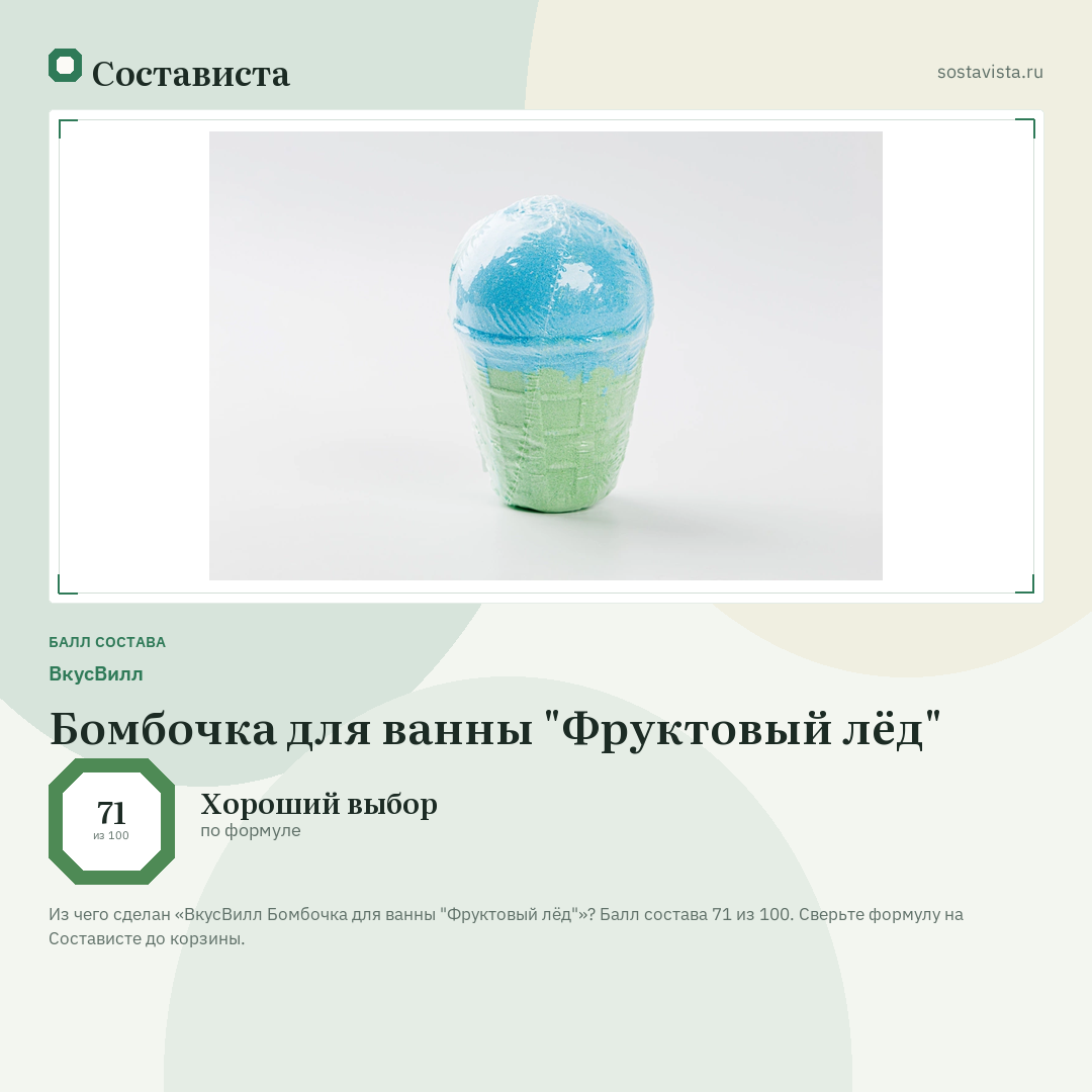 ВкусВилл Бомбочка для ванны "Фруктовый лёд": балл состава 71 из 100 — Состависта