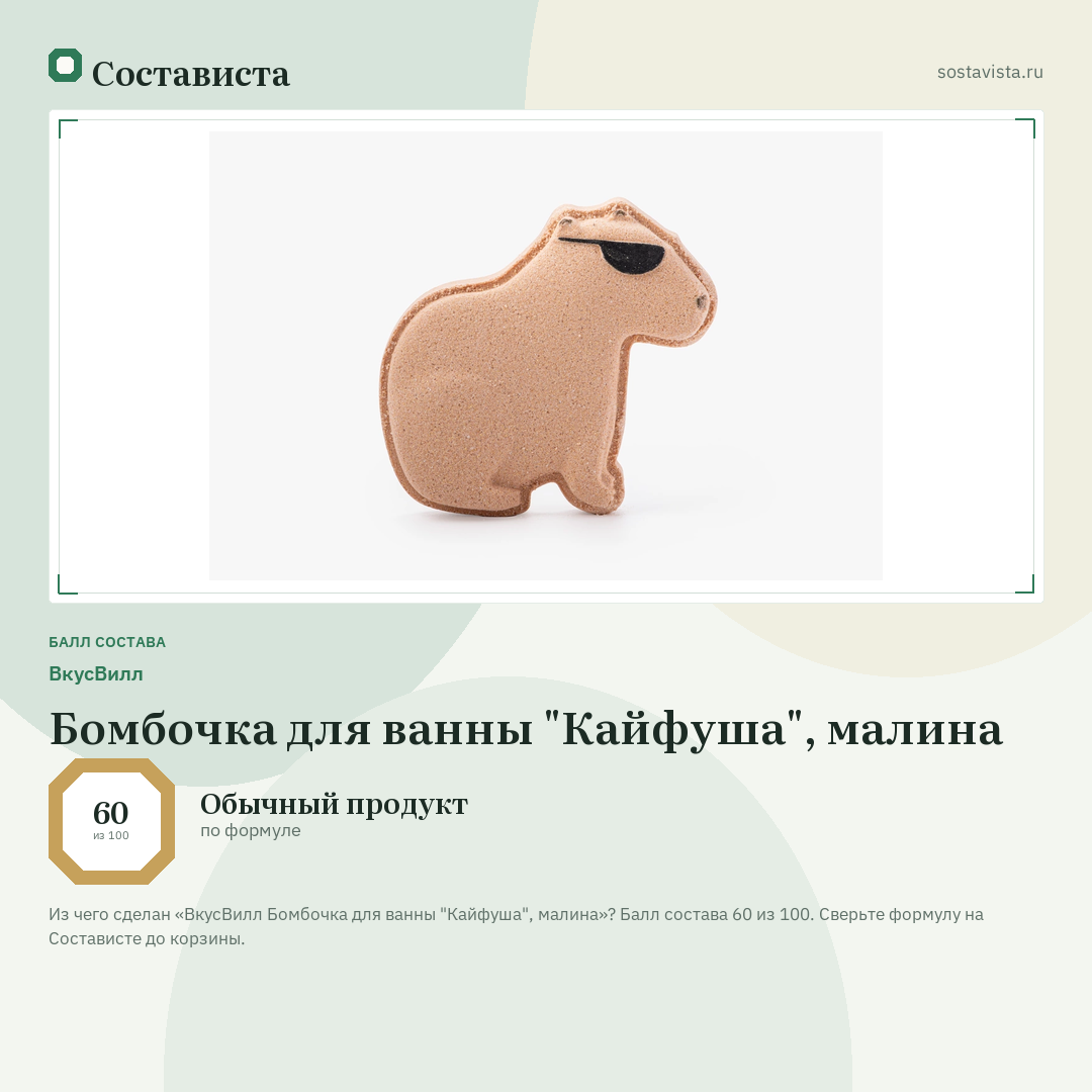 ВкусВилл Бомбочка для ванны "Кайфуша", малина: балл состава 60 из 100 — Состависта