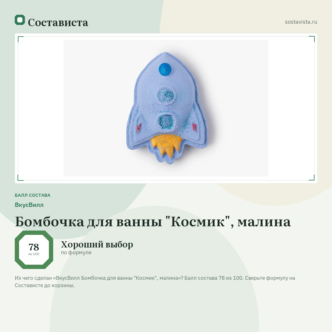 ВкусВилл Бомбочка для ванны "Космик", малина: балл состава 78 из 100 — Состависта