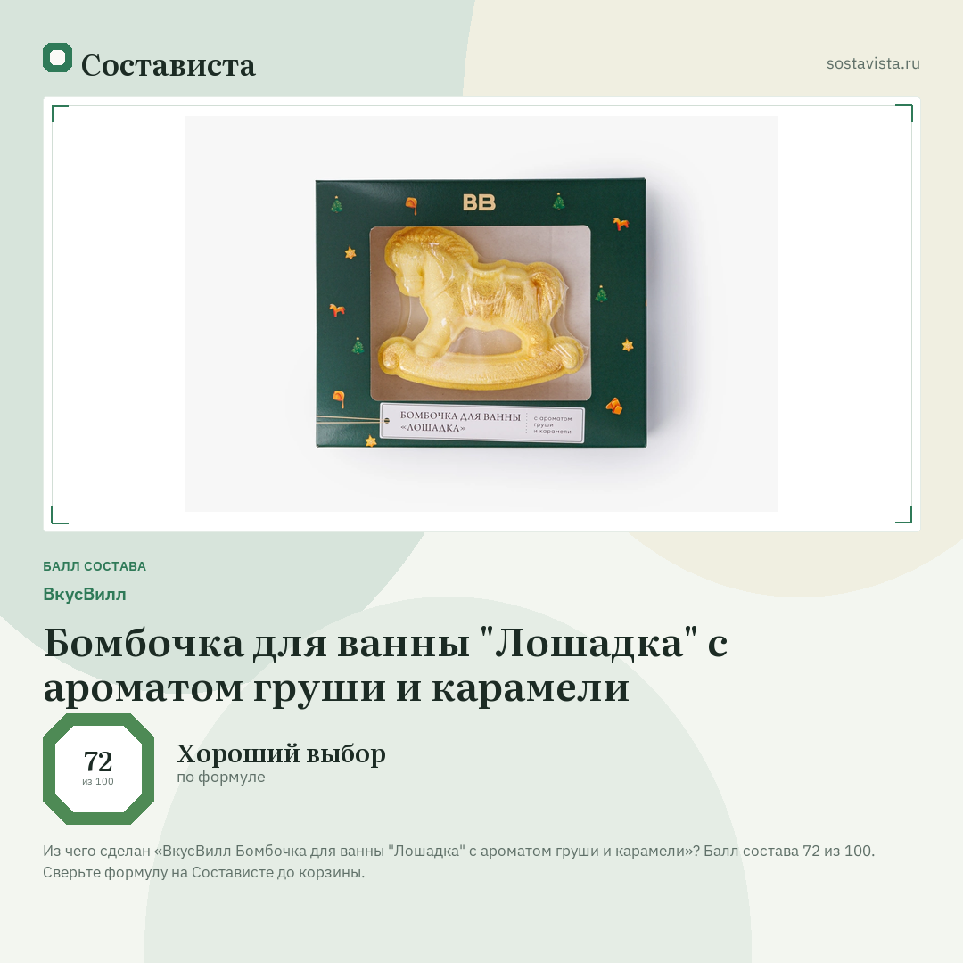 ВкусВилл Бомбочка для ванны "Лошадка" с ароматом груши и карамели: балл состава 72 из 100 — Состависта