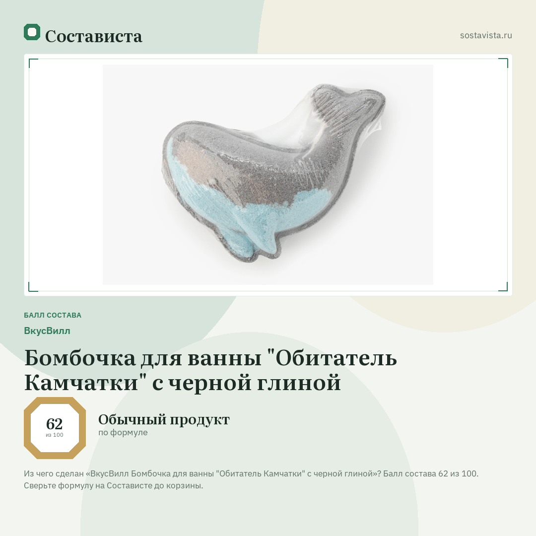 ВкусВилл Бомбочка для ванны "Обитатель Камчатки" с черной глиной: балл состава 62 из 100 — Состависта