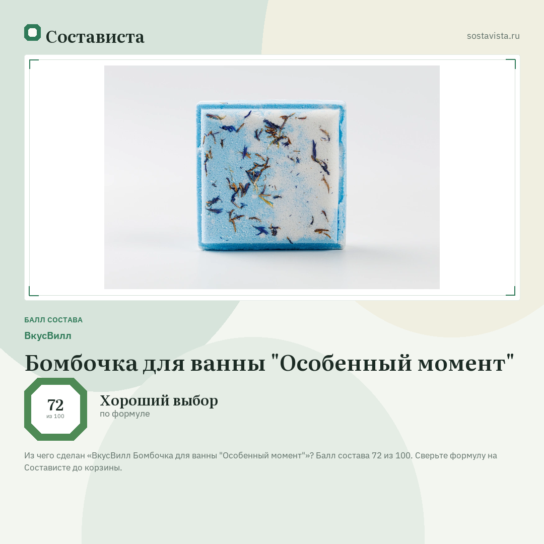 ВкусВилл Бомбочка для ванны "Особенный момент": балл состава 72 из 100 — Состависта