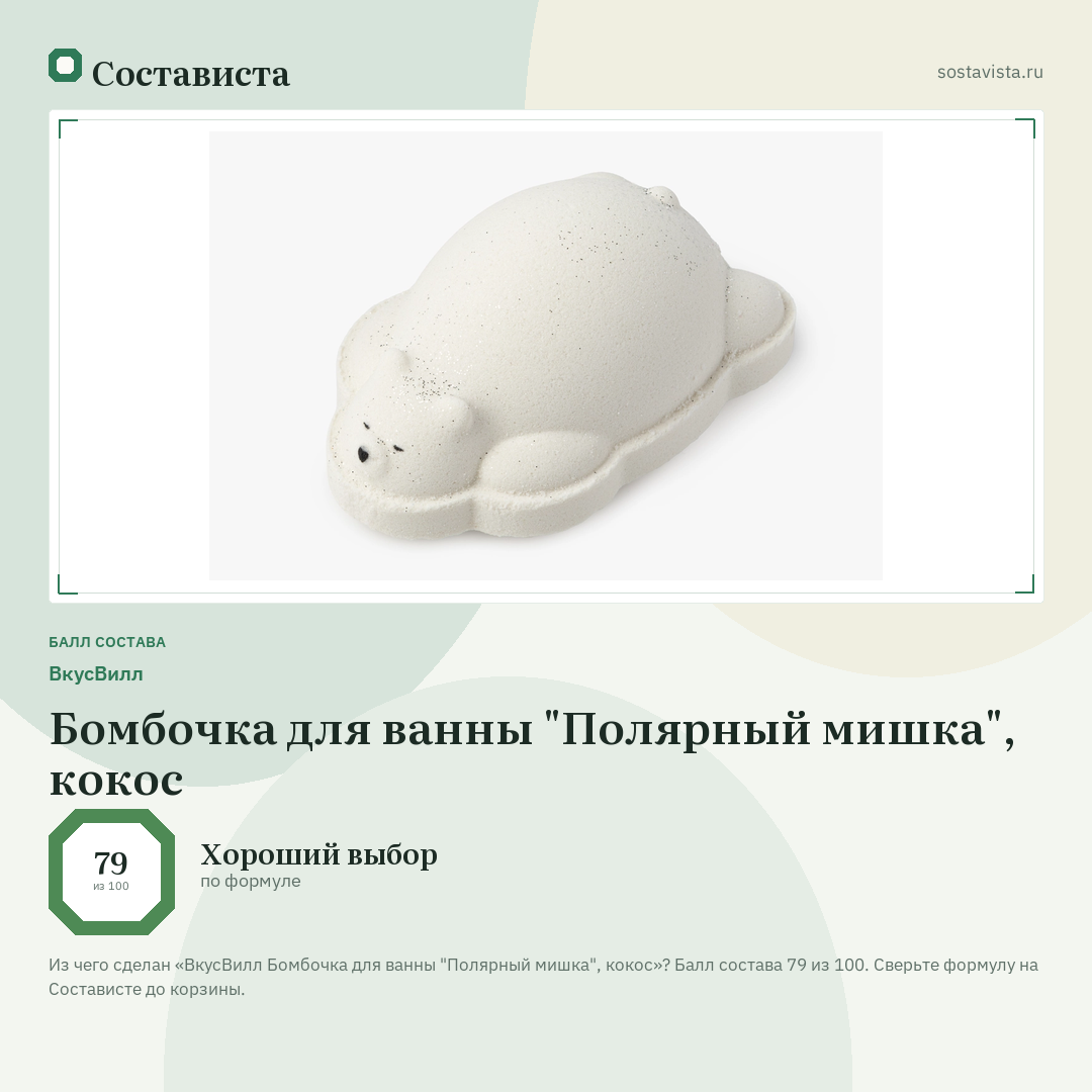 ВкусВилл Бомбочка для ванны "Полярный мишка", кокос: балл состава 79 из 100 — Состависта