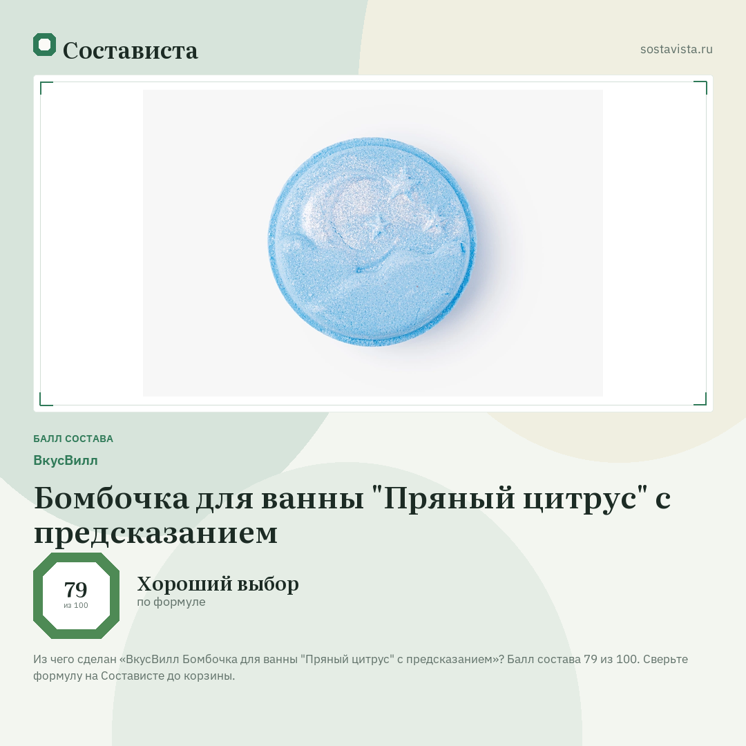 ВкусВилл Бомбочка для ванны "Пряный цитрус" с предсказанием: балл состава 79 из 100 — Состависта