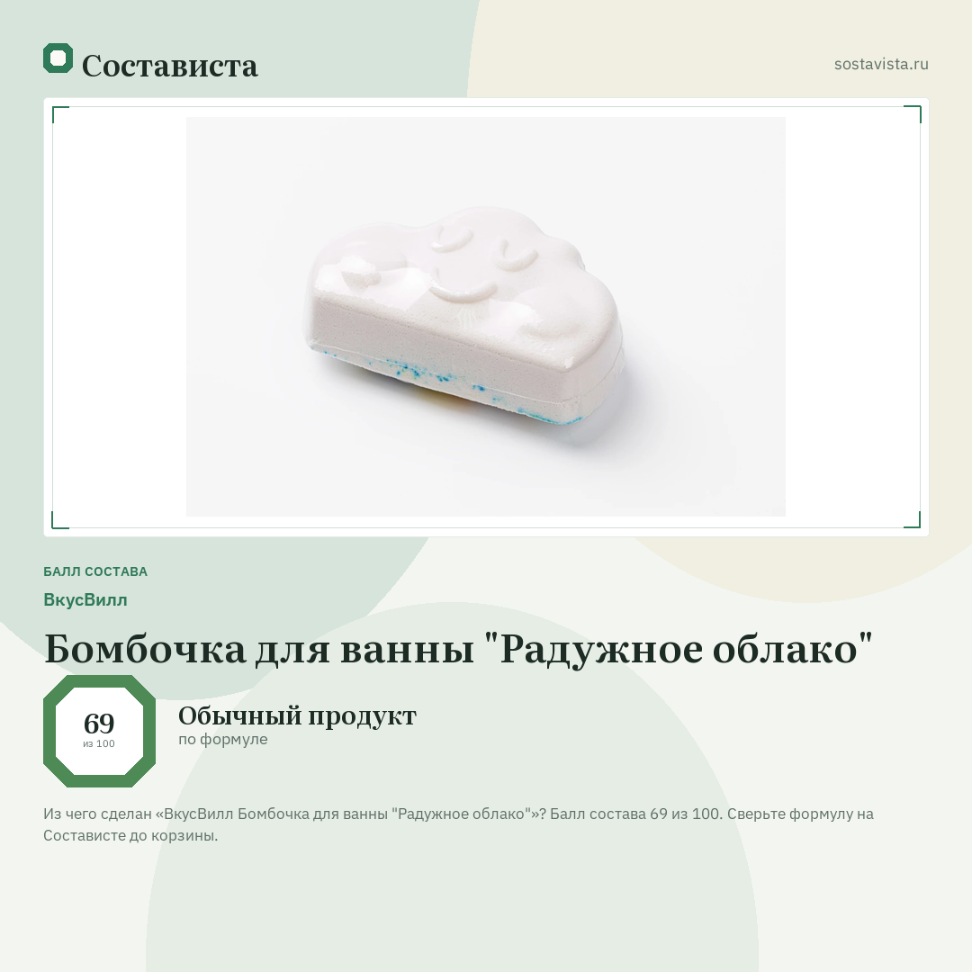 ВкусВилл Бомбочка для ванны "Радужное облако": балл состава 69 из 100 — Состависта