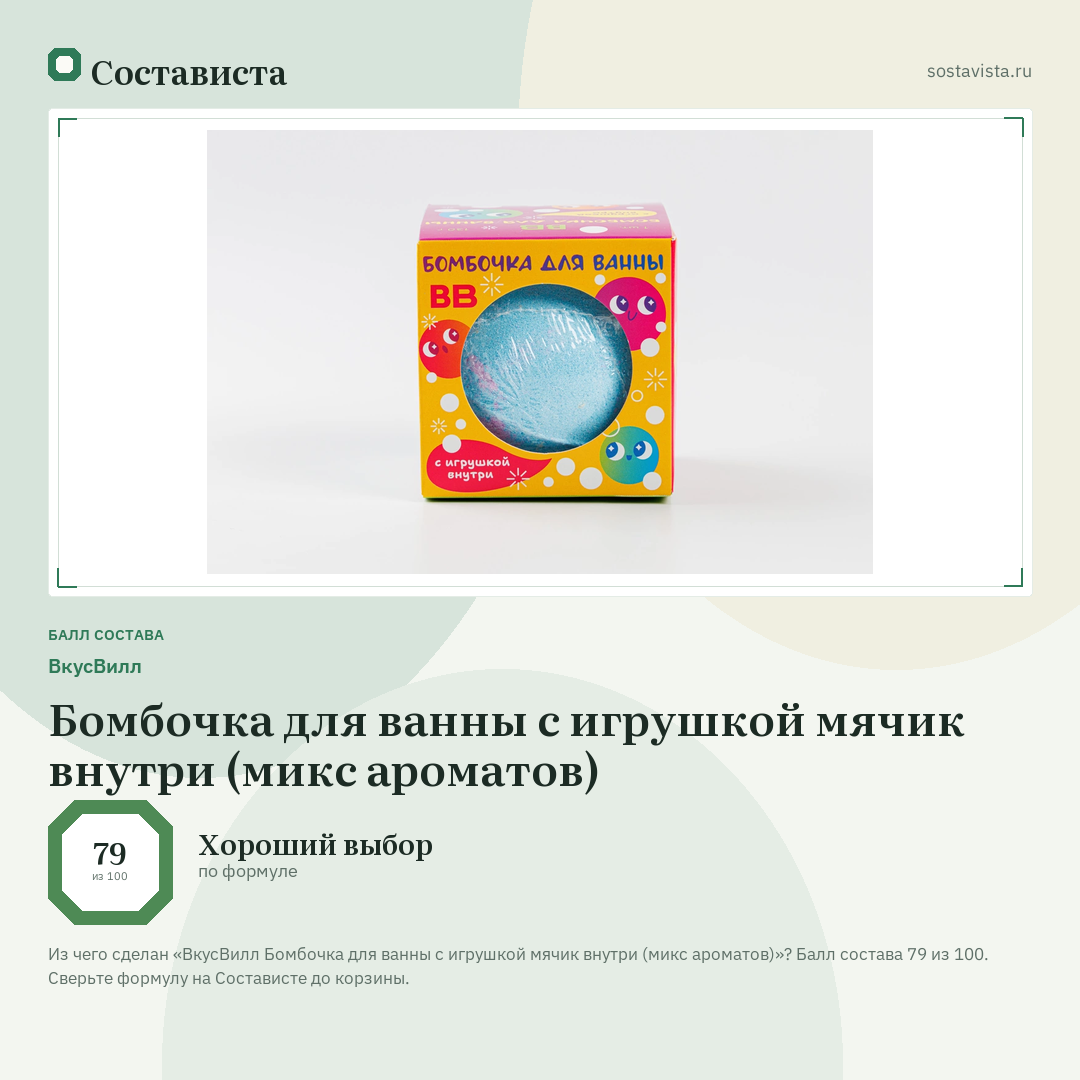 ВкусВилл Бомбочка для ванны с игрушкой мячик внутри (микс ароматов): балл состава 79 из 100 — Состависта