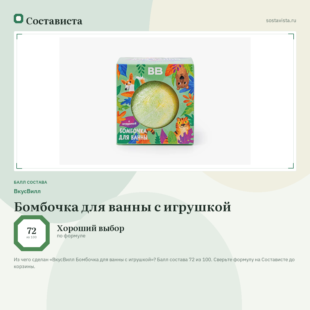 ВкусВилл Бомбочка для ванны с игрушкой: балл состава 72 из 100 — Состависта