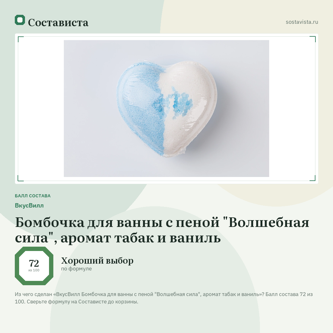 ВкусВилл Бомбочка для ванны с пеной "Волшебная сила", аромат табак и ваниль: балл состава 72 из 100 — Состависта