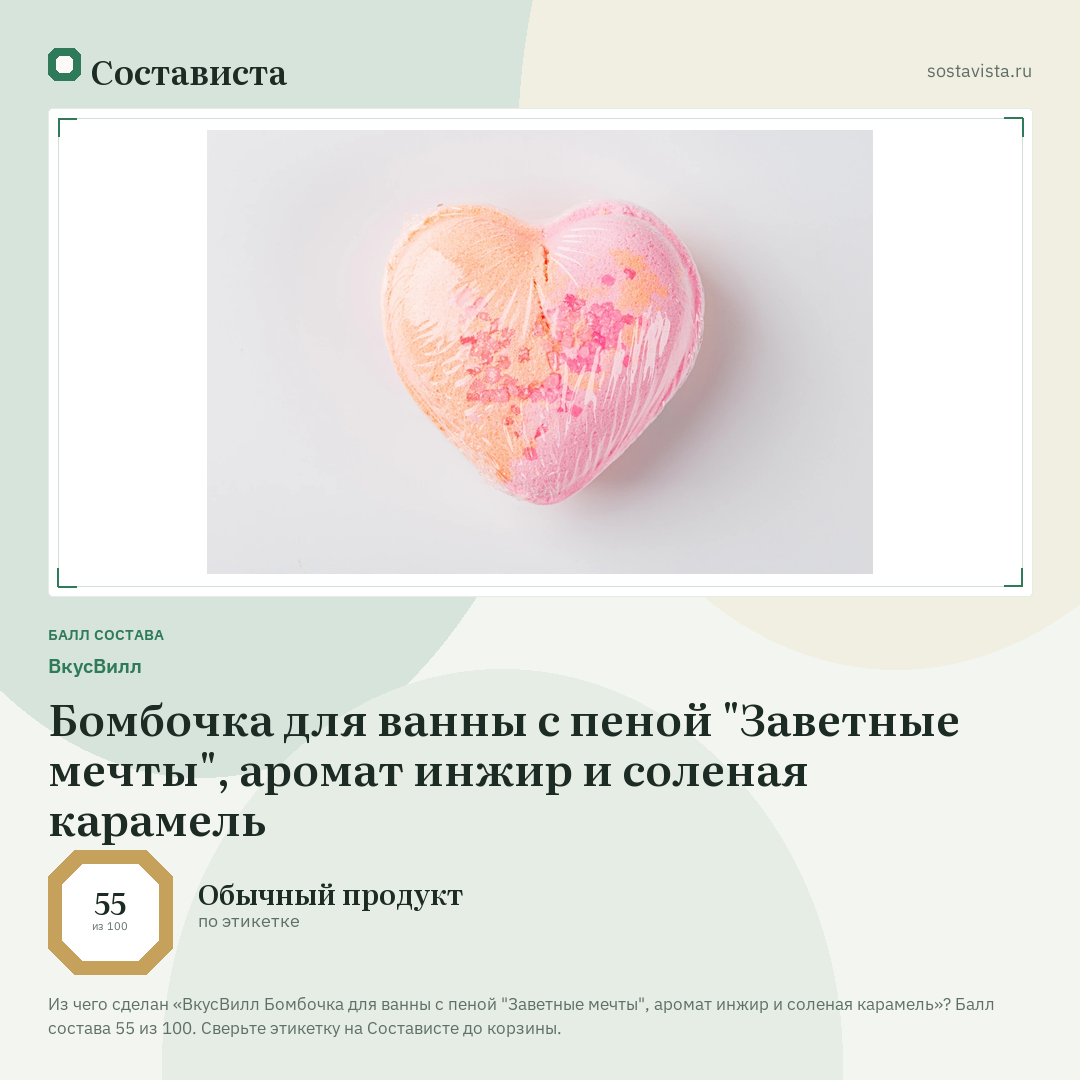 ВкусВилл Бомбочка для ванны с пеной "Заветные мечты", аромат инжир и соленая карамель: балл состава 55 из 100 — Состависта