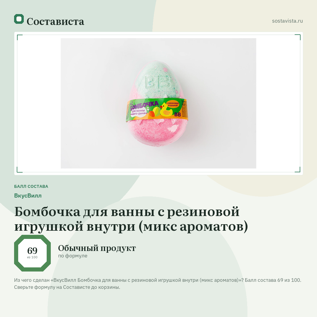 ВкусВилл Бомбочка для ванны с резиновой игрушкой внутри (микс ароматов): балл состава 69 из 100 — Состависта