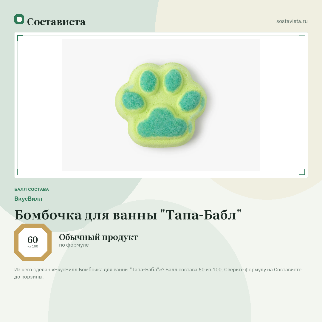 ВкусВилл Бомбочка для ванны "Тапа-Бабл": балл состава 60 из 100 — Состависта