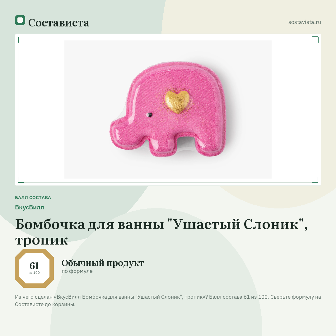 ВкусВилл Бомбочка для ванны "Ушастый Слоник", тропик: балл состава 61 из 100 — Состависта