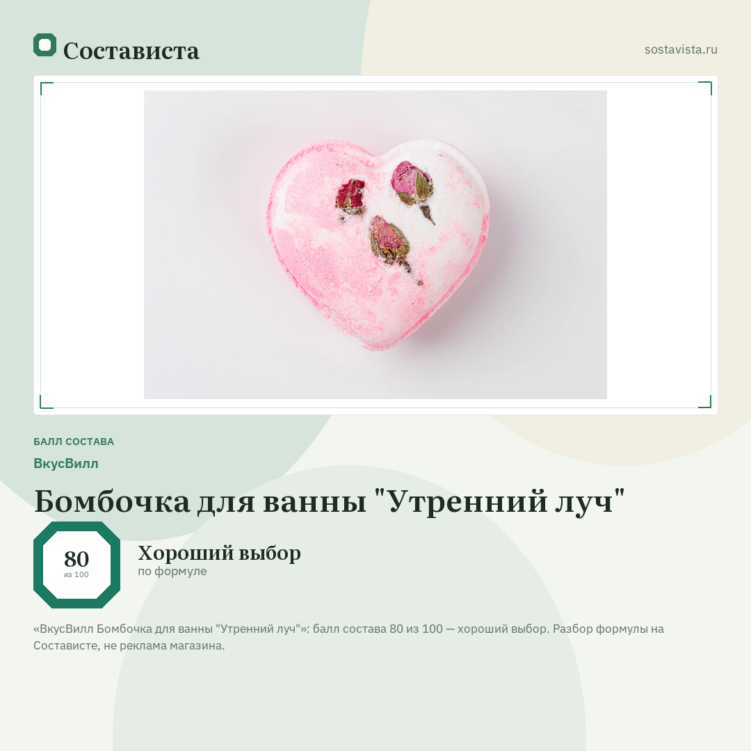 ВкусВилл Бомбочка для ванны "Утренний луч": балл состава 80 из 100 — Состависта