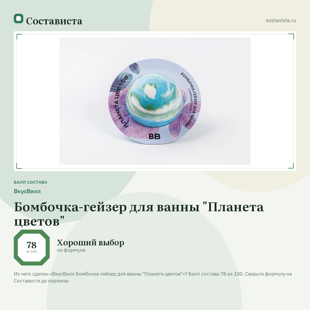 ВкусВилл Бомбочка-гейзер для ванны "Планета цветов": балл состава 78 из 100 — Состависта