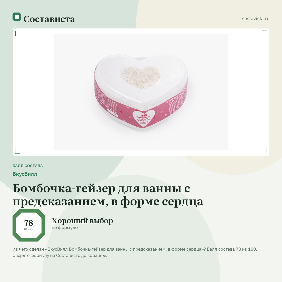 ВкусВилл Бомбочка-гейзер для ванны с предсказанием, в форме сердца: балл состава 78 из 100 — Состависта