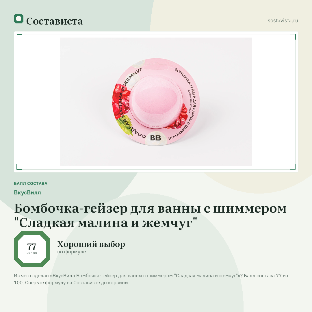 ВкусВилл Бомбочка-гейзер для ванны с шиммером "Сладкая малина и жемчуг": балл состава 77 из 100 — Состависта