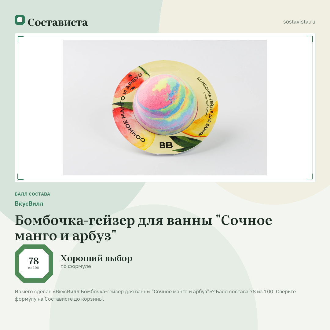 ВкусВилл Бомбочка-гейзер для ванны "Сочное манго и арбуз": балл состава 78 из 100 — Состависта
