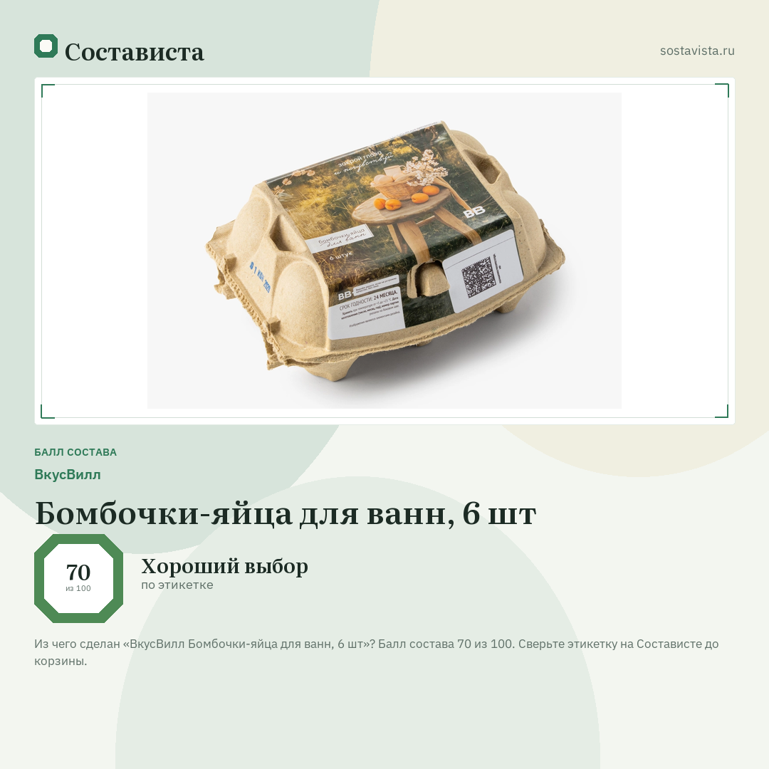 ВкусВилл Бомбочки-яйца для ванн, 6 шт: балл состава 70 из 100 — Состависта