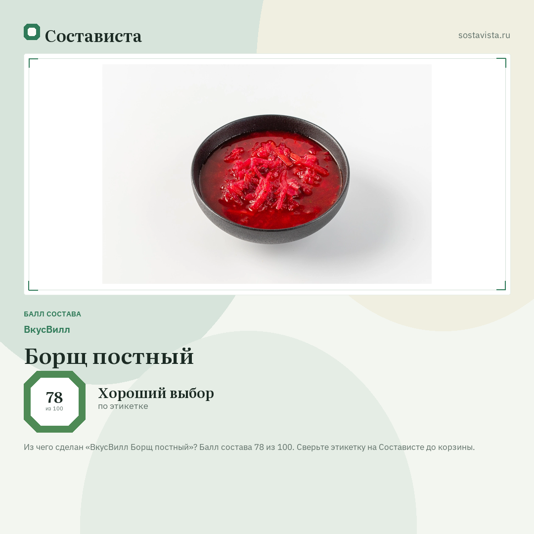 ВкусВилл Борщ постный: балл состава 78 из 100 — Состависта