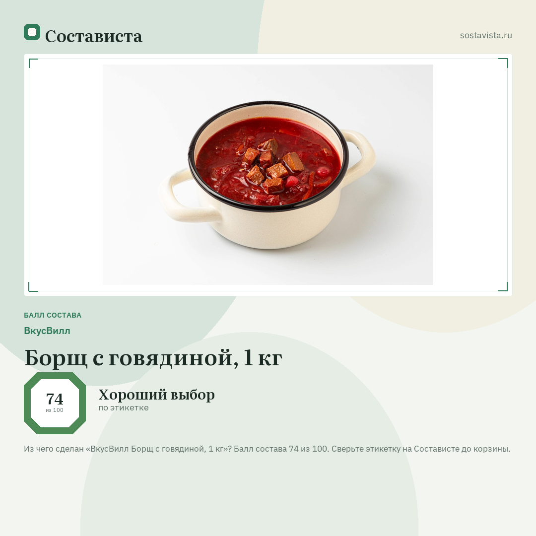 ВкусВилл Борщ с говядиной, 1 кг: балл состава 74 из 100 — Состависта