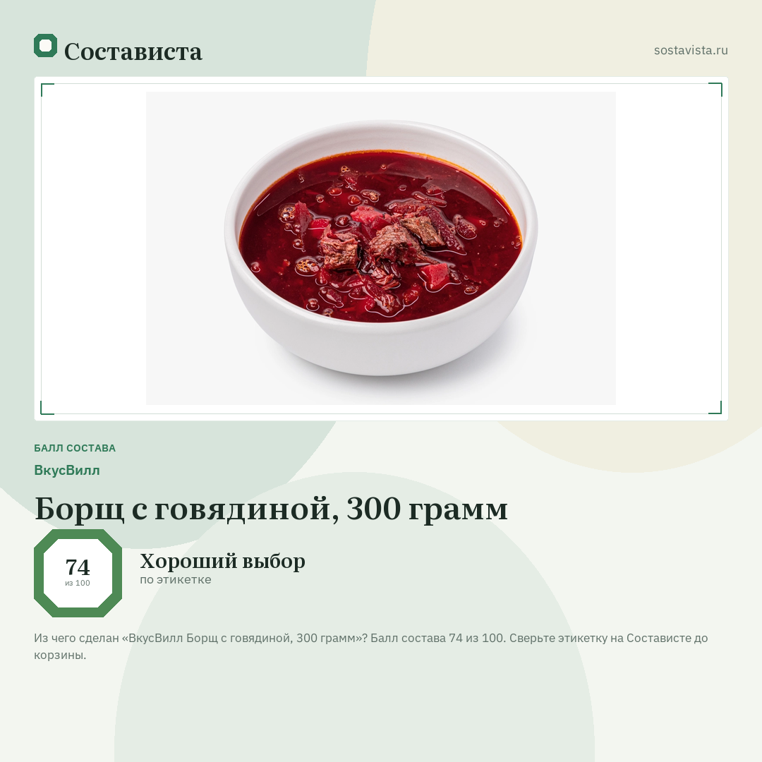 ВкусВилл Борщ с говядиной, 300 грамм: балл состава 74 из 100 — Состависта