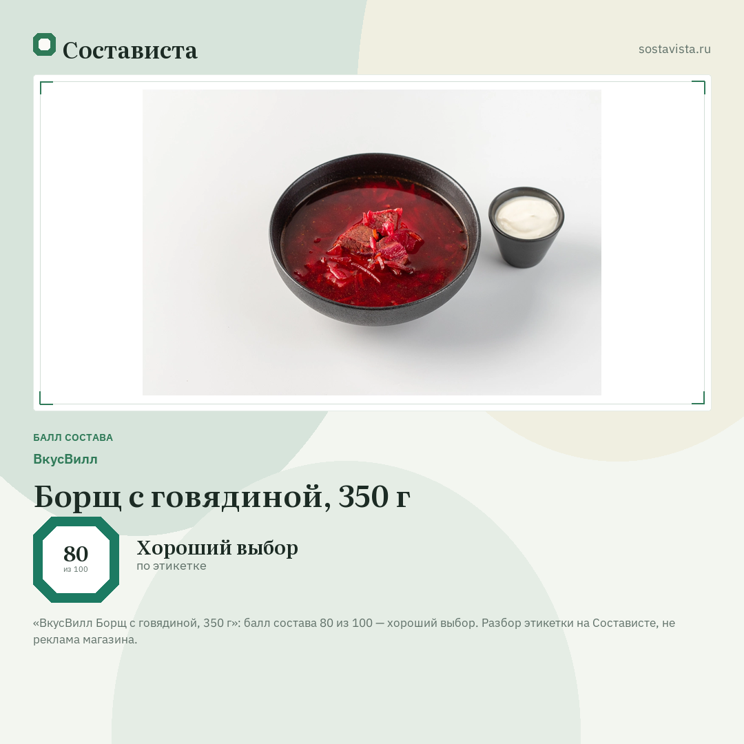 ВкусВилл Борщ с говядиной, 350 г: балл состава 80 из 100 — Состависта