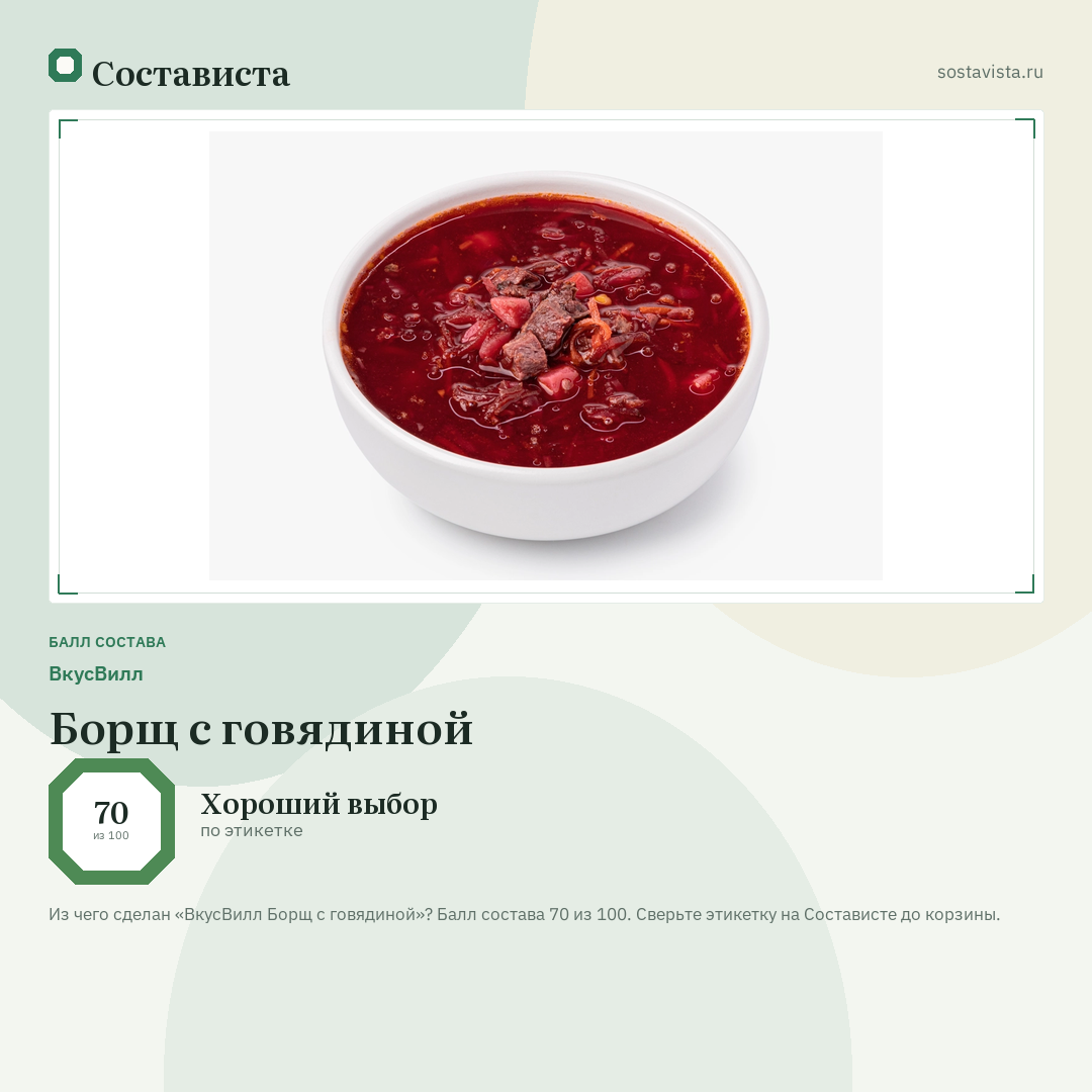 ВкусВилл Борщ с говядиной: балл состава 70 из 100 — Состависта