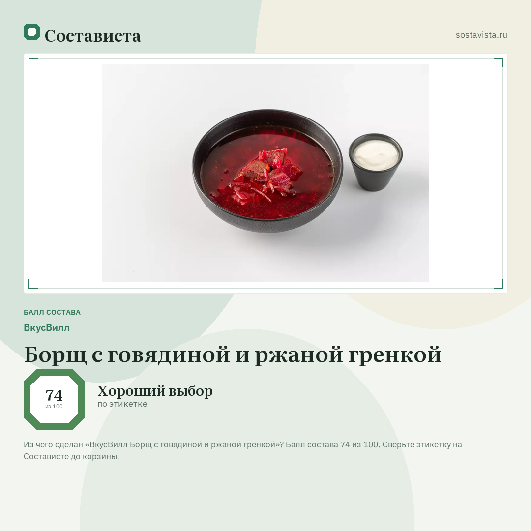 ВкусВилл Борщ с говядиной и ржаной гренкой: балл состава 74 из 100 — Состависта