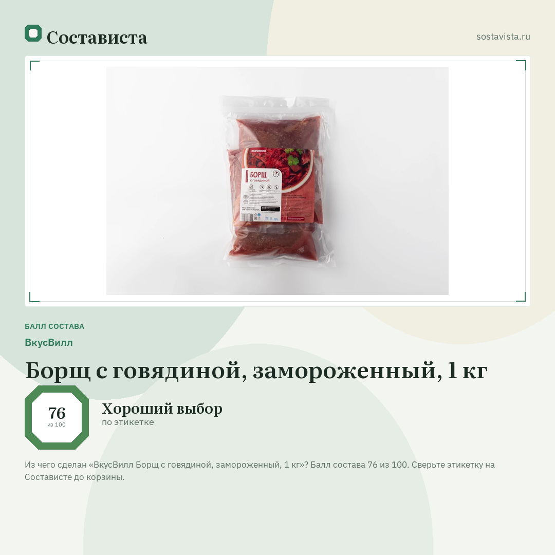 ВкусВилл Борщ с говядиной, замороженный, 1 кг: балл состава 76 из 100 — Состависта
