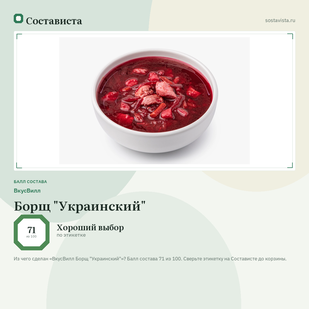 ВкусВилл Борщ "Украинский": балл состава 71 из 100 — Состависта